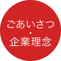 ごあいさつ・企業理念