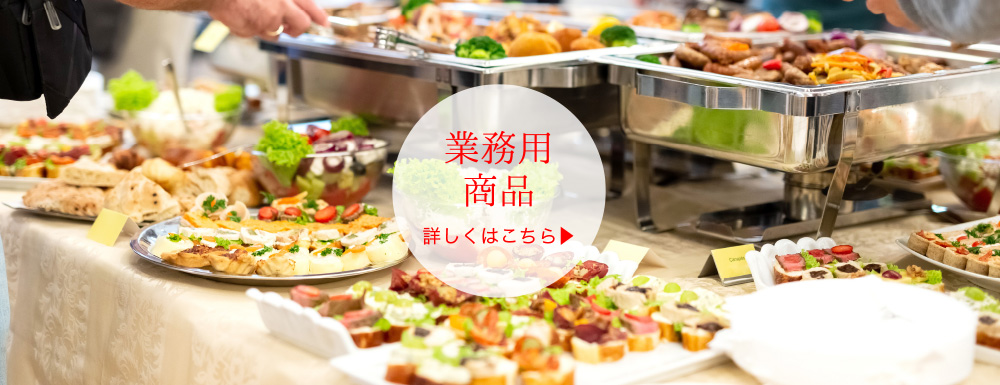 業務用商品
