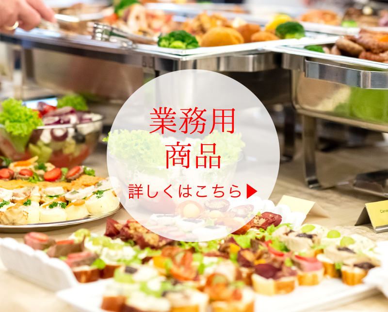 業務用商品