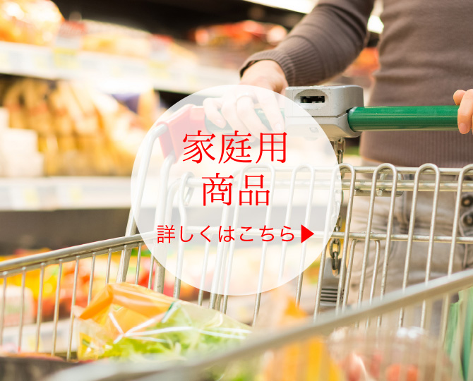 家庭用商品