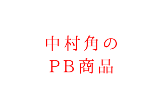 中村角のPB商品