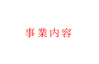 事業内容